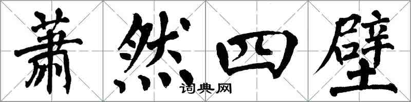 翁闓運蕭然四壁楷書怎么寫