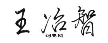 駱恆光王冶智行書個性簽名怎么寫