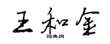 曾慶福王和金行書個性簽名怎么寫