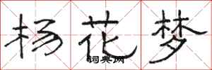 駱恆光楊花夢隸書怎么寫