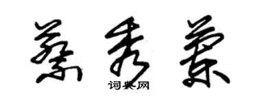 朱錫榮蔡秀蘭草書個性簽名怎么寫