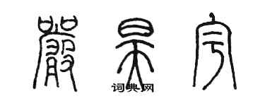 陳墨嚴昊宇篆書個性簽名怎么寫