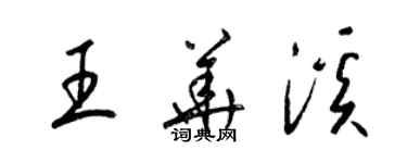 梁錦英王華溪草書個性簽名怎么寫