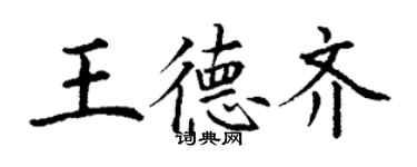 丁謙王德齊楷書個性簽名怎么寫