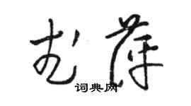駱恆光武萍草書個性簽名怎么寫