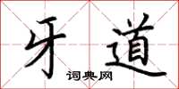 荊霄鵬牙道楷書怎么寫