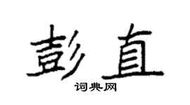 袁強彭直楷書個性簽名怎么寫