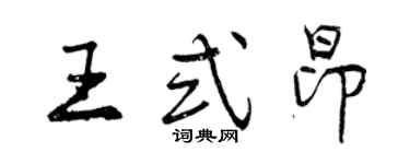 曾慶福王式昂行書個性簽名怎么寫