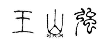 陳聲遠王山強篆書個性簽名怎么寫