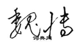 駱恆光魏博草書個性簽名怎么寫