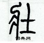 歷培堅寫的硬筆篆書壯