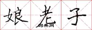 侯登峰娘老子楷書怎么寫