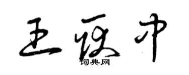 曾慶福王耿中草書個性簽名怎么寫