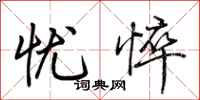 荊霄鵬憂悴行書怎么寫