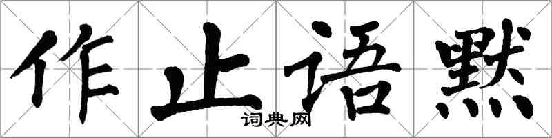 翁闓運作止語默楷書怎么寫