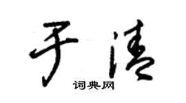 朱錫榮於清草書個性簽名怎么寫