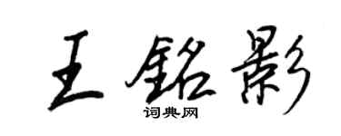 王正良王銘影行書個性簽名怎么寫