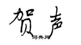 曾慶福賀聲行書個性簽名怎么寫