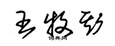 朱錫榮王牧斯草書個性簽名怎么寫