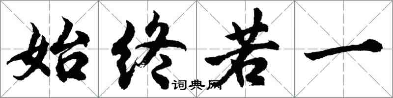 胡問遂始終若一行書怎么寫