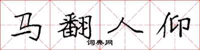 袁強馬翻人仰楷書怎么寫