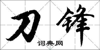 胡問遂刀鋒行書怎么寫