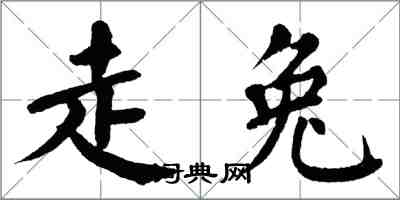 翁闓運走兔楷書怎么寫