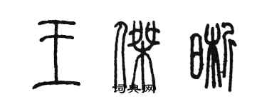 陳墨王傑晰篆書個性簽名怎么寫