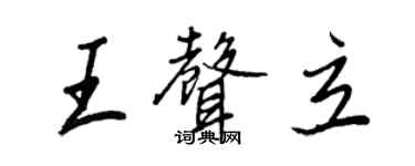 王正良王聲立行書個性簽名怎么寫