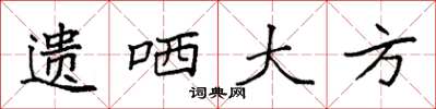 袁強遺哂大方楷書怎么寫