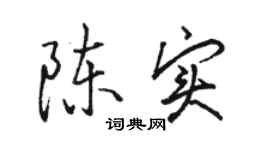 駱恆光陳實行書個性簽名怎么寫