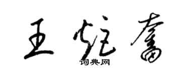 梁錦英王炬奮草書個性簽名怎么寫