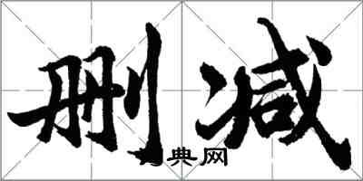 胡問遂刪減行書怎么寫