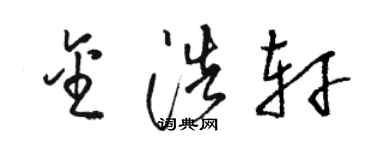 駱恆光金浩軒草書個性簽名怎么寫