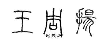 陳聲遠王周揚篆書個性簽名怎么寫