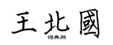 何伯昌王北國楷書個性簽名怎么寫