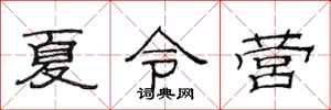 范連陞夏令營隸書怎么寫