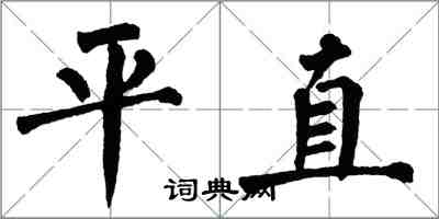 翁闓運平直楷書怎么寫