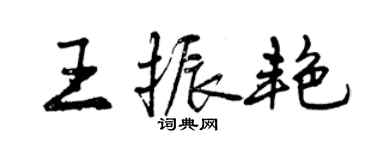 曾慶福王振艷行書個性簽名怎么寫