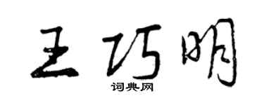 曾慶福王巧明行書個性簽名怎么寫