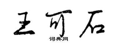 曾慶福王可石行書個性簽名怎么寫