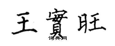 何伯昌王實旺楷書個性簽名怎么寫