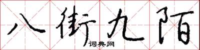 八街九陌怎么寫好看