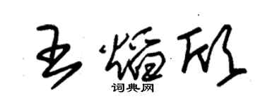 朱錫榮王焰欣草書個性簽名怎么寫