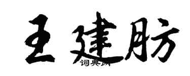 胡問遂王建肪行書個性簽名怎么寫