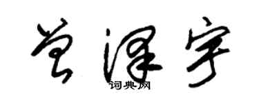 朱錫榮曾澤宇草書個性簽名怎么寫