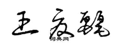 曾慶福王夏麗草書個性簽名怎么寫