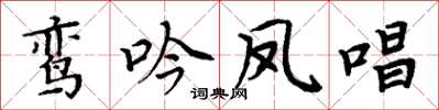 周炳元鸞吟鳳唱楷書怎么寫