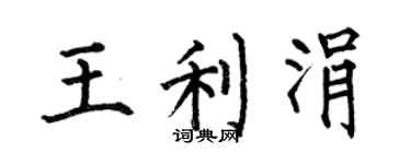 何伯昌王利涓楷書個性簽名怎么寫