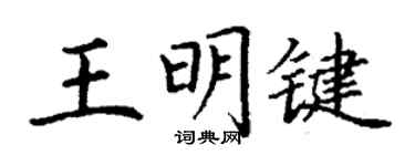 丁謙王明鍵楷書個性簽名怎么寫